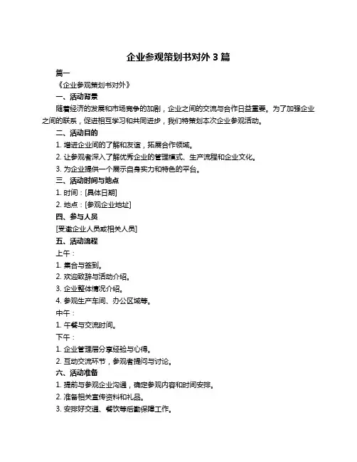 企业参观策划书对外3篇