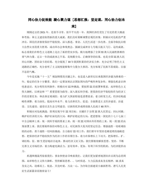 同心协力促效能凝心聚力谋发展XX思想汇报坚定XX谋发展同心协力创未来