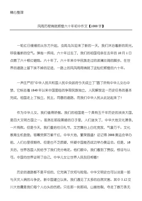 风雨历程铸就辉煌六十年 初中作文【1000字】