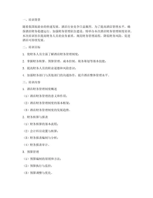 酒店财务管理制度培训