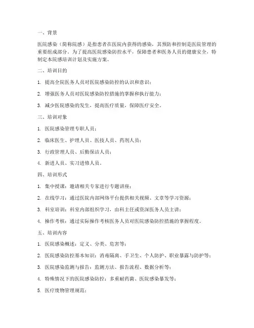 院感培训计划及实施方案