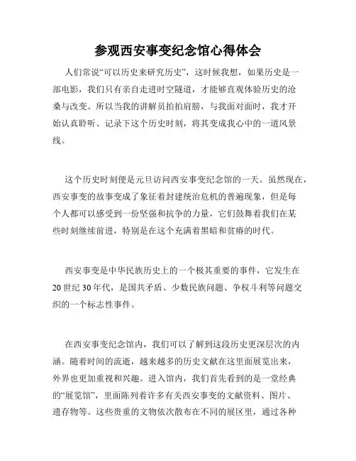 参观西安事变纪念馆心得体会