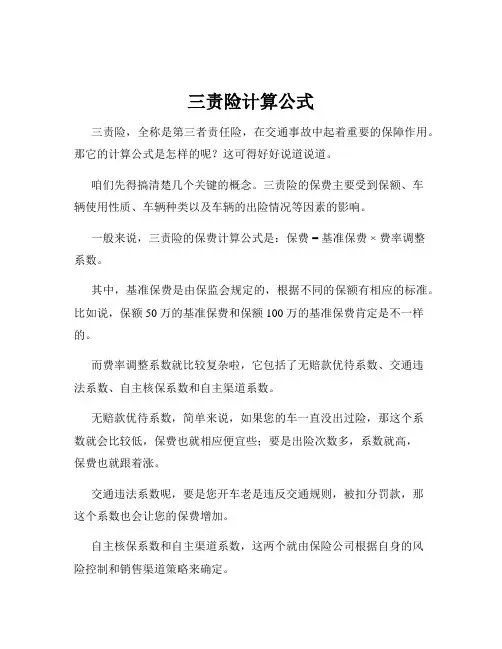 三责险计算公式