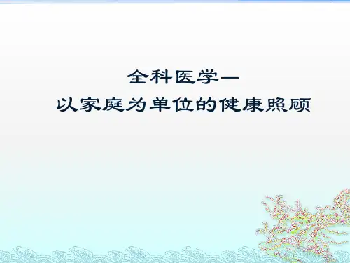 以家庭为单位的健康照顾ppt课件