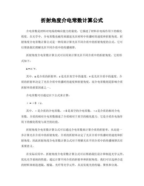 折射角度介电常数计算公式