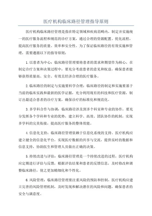 医疗机构临床路径管理指导原则