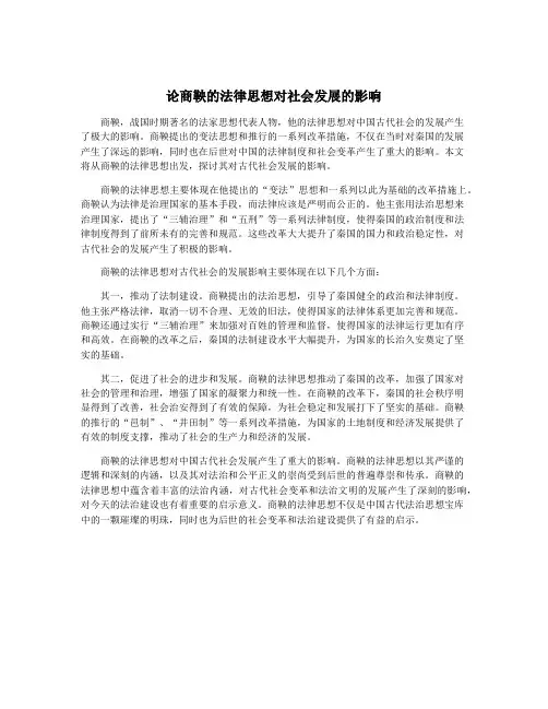论商鞅的法律思想对社会发展的影响