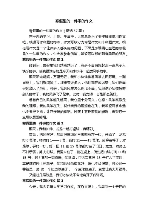 寒假里的一件事的作文（精选37篇）