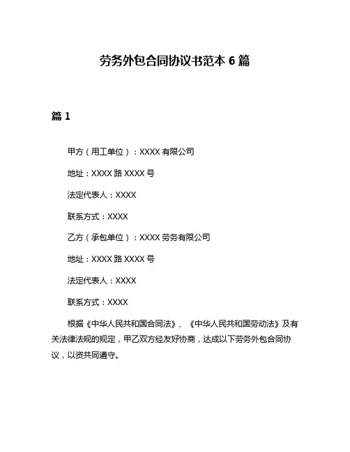 劳务外包合同协议书范本6篇