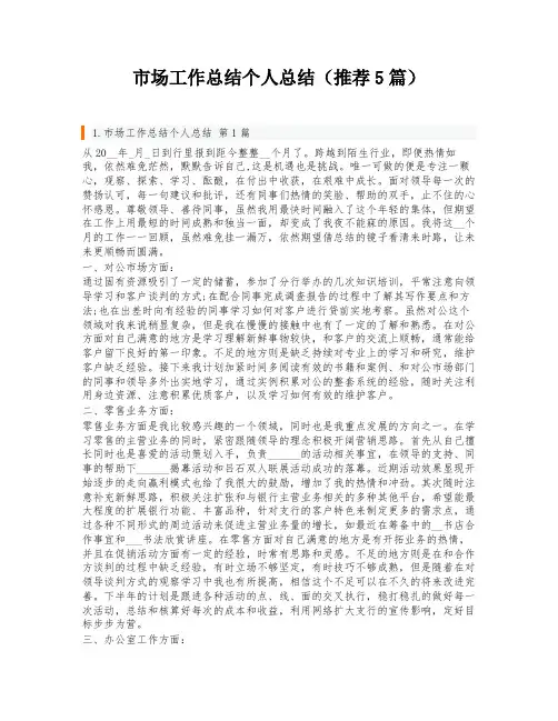 市场工作总结个人总结(推荐5篇)