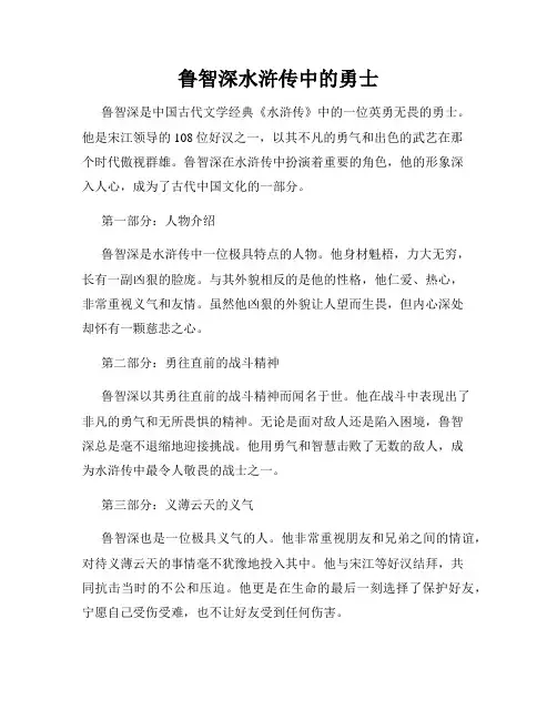 鲁智深水浒传中的勇士