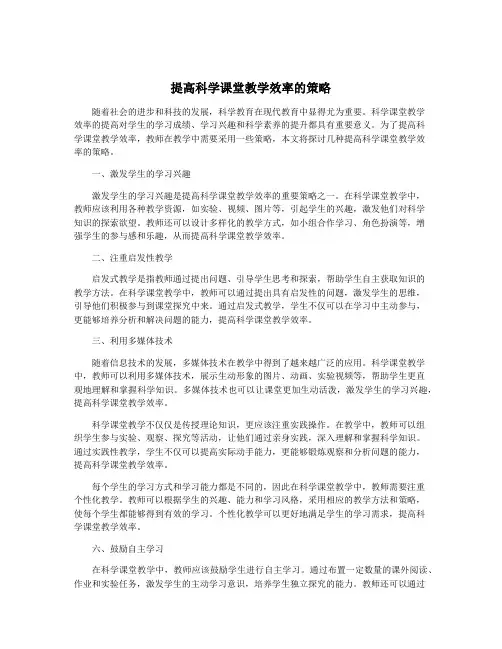 提高科学课堂教学效率的策略