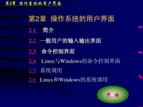 第2章操作系统的用户界面