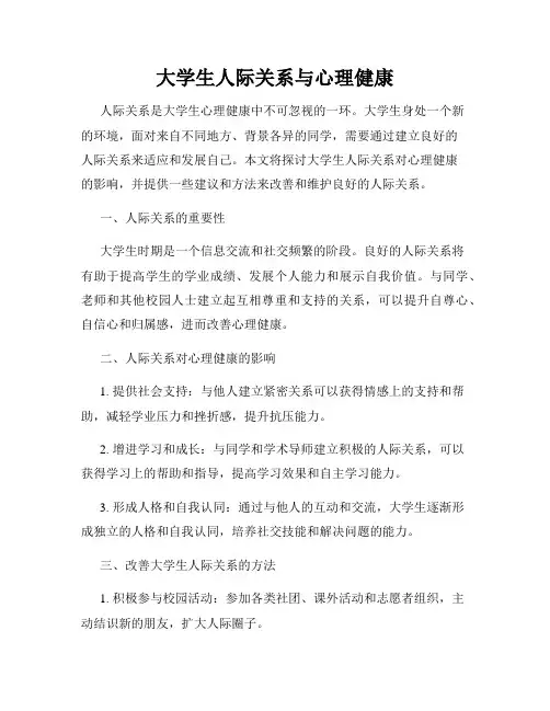 大学生人际关系与心理健康