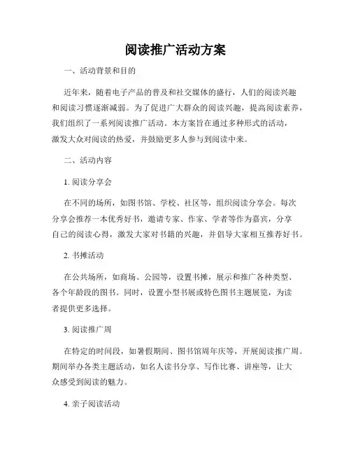 阅读推广活动方案