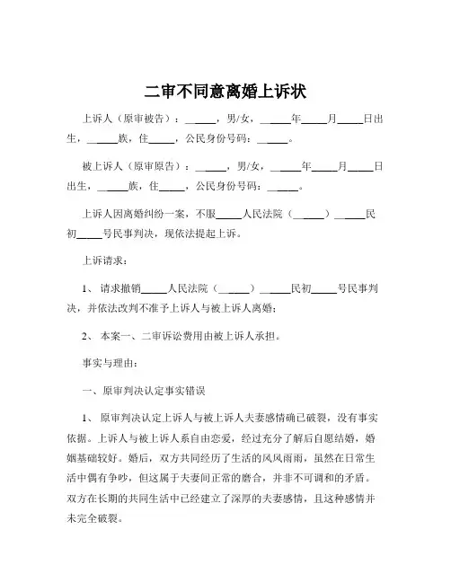 二审不同意离婚上诉状
