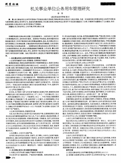 机关事业单位公务用车管理研究