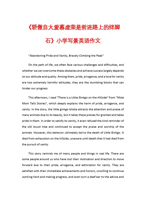 《骄傲自大爱慕虚荣是前进路上的绊脚石》小学写景英语作文