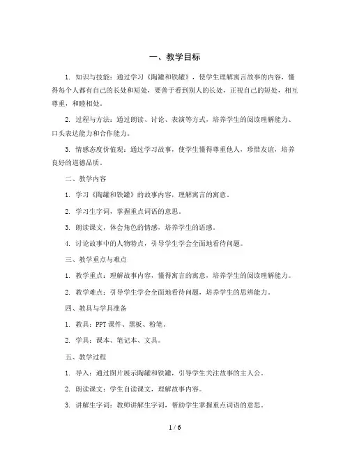 统编版语文三年级下册6《陶罐和铁罐》第二课时(教学设计)