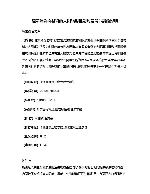 建筑外饰面材料的太阳辐射性能对建筑节能的影响