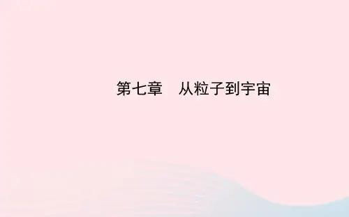 八年级物理下册第七章从粒子到宇宙课件(新版)苏科版