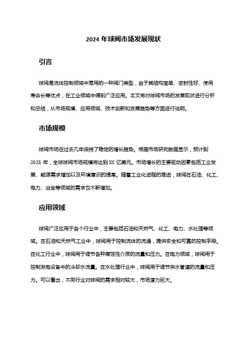 2024年球阀市场发展现状