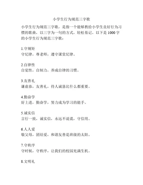 小学生行为规范三字歌