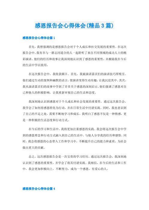 感恩报告会心得体会(精品3篇)