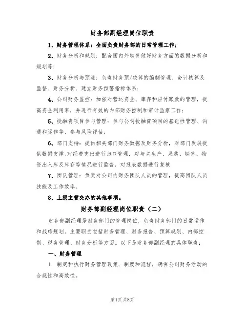 财务部副经理岗位职责(五篇)