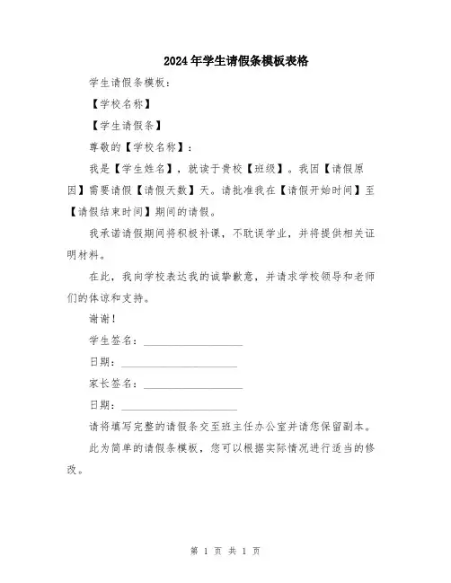 2024年学生请假条模板表格