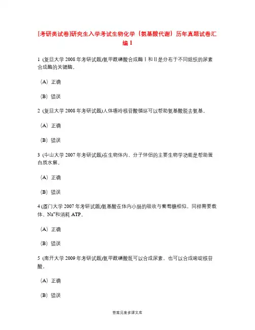 [考研类试卷]研究生入学考试生物化学(氨基酸代谢)历年真题试卷汇编1.doc
