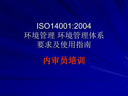 ISO14001：2004标准讲解资料