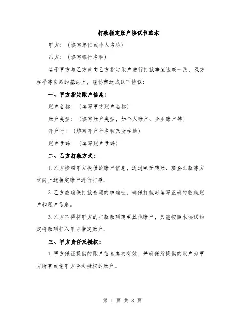 打款指定账户协议书范本