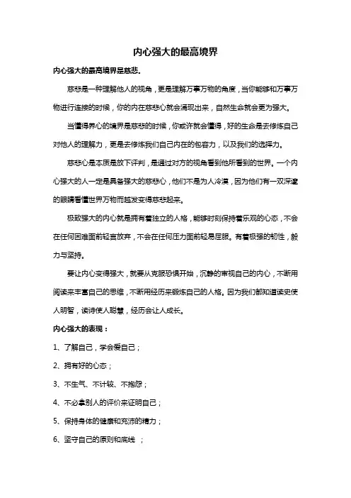 内心强大的最高境界