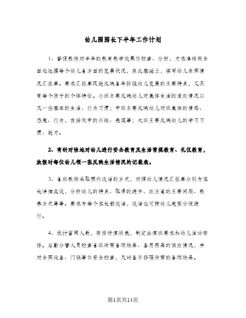 幼儿园园长下半年工作计划(三篇)