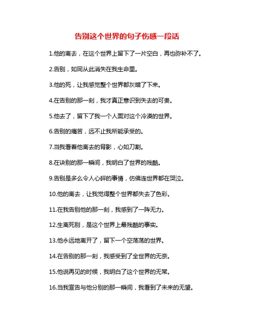 告别这个世界的句子伤感一段话