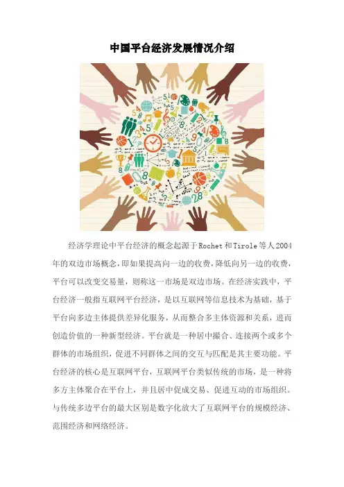 中国平台经济发展情况介绍