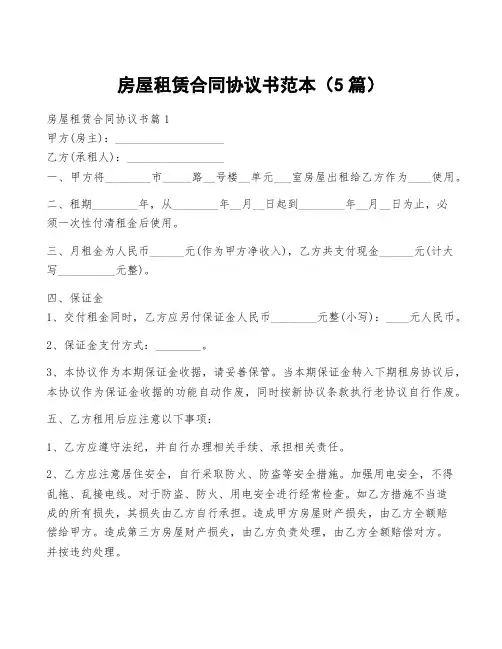 房屋租赁合同协议书范本(5篇)