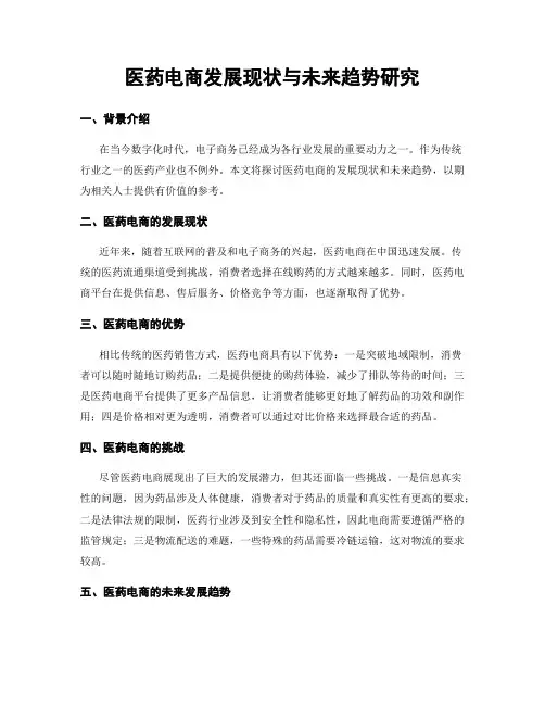 医药电商发展现状与未来趋势研究