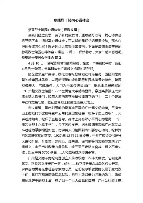 参观烈士陵园心得体会