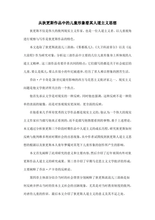 从狄更斯作品中的儿童形象看其人道主义思想