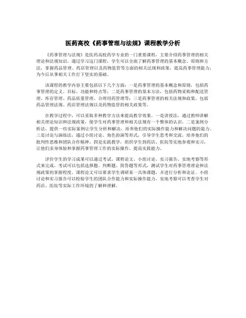 医药高校《药事管理与法规》课程教学分析