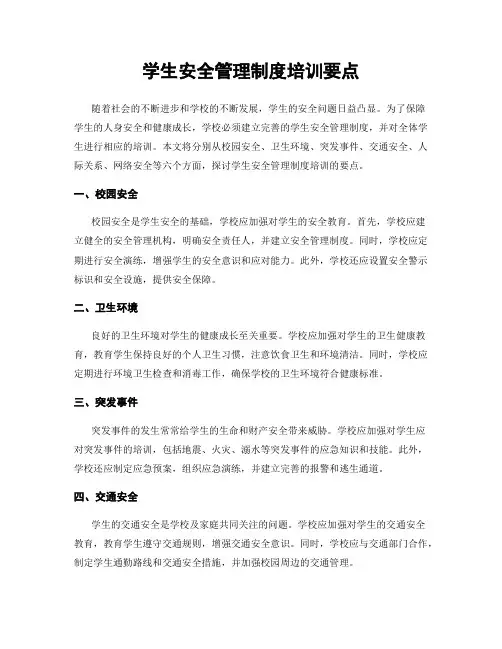 学生安全管理制度培训要点