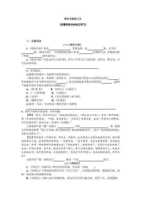 统编版七年级语文上册期末专题复习五--名著阅读与综合性学习(word版  有答案)