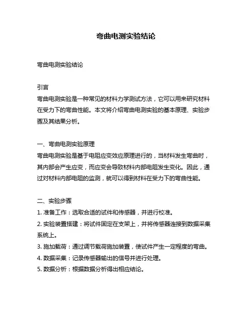 弯曲电测实验结论