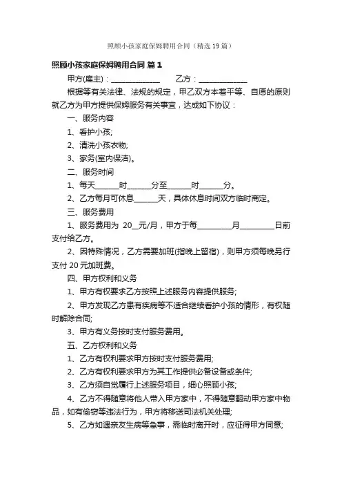 照顾小孩家庭保姆聘用合同（精选19篇）