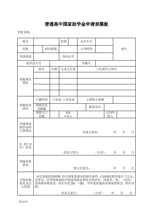 普通高中国家助学金申请表模板