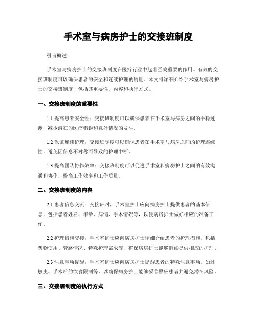 手术室与病房护士的交接班制度