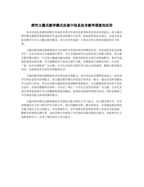 探究主题式教学模式在高中信息技术教学课堂的应用