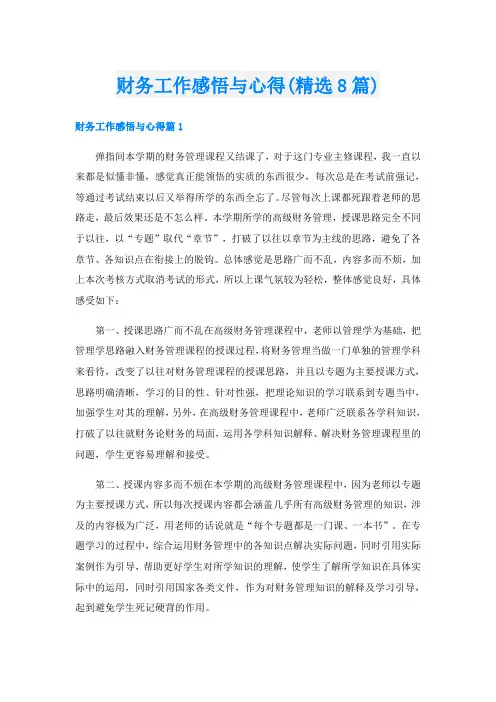 财务工作感悟与心得(精选8篇)